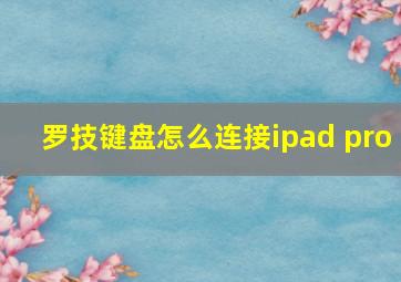 罗技键盘怎么连接ipad pro